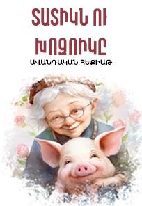 Бабушка и Свинка